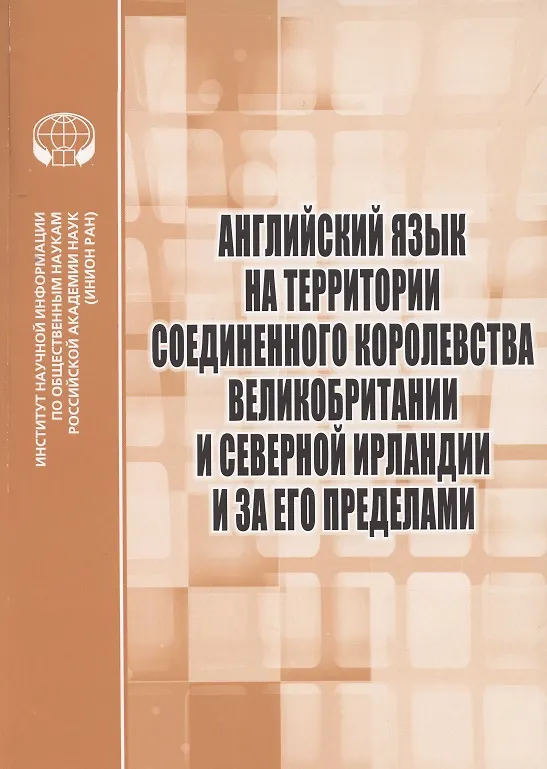Книга Английский язык на территории Соединенного Королевства Великобритании и Северной Ирландии и за его пределами : Сборник научных трудов () — 1