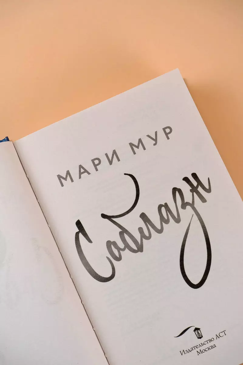 Мир Аматорио. Соблазн (Мари Мур) - купить книгу с доставкой в  интернет-магазине «Читай-город». ISBN: 978-5-17-160886-6