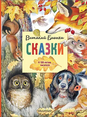 Книга Сказки. К 130-летию писателя (Виталий Бианки)