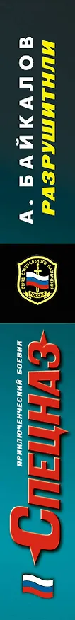 Книга Разрушители:  роман (Альберт Байкалов) — 3