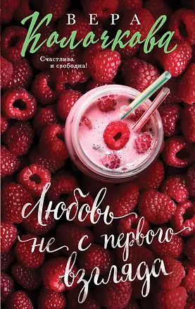 Книга Любовь не с первого взгляда (Вера Колочкова)