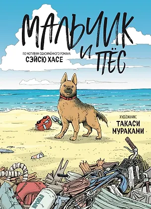 Книга Мальчик и пёс. Манга (Такаси Мураками, Сэйсю Хасе)
