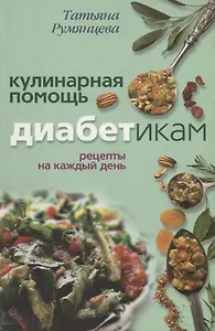 Кулинарная помощь диабетикам Рецепты на каждый день