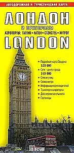 Лондон и пригороды: Автодорожная и туристическая карта, 1:20000, центр 1:10000 — 2137757 — 1