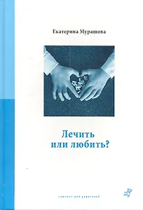 Лечить или любить?
