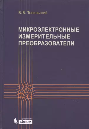 Микроэлектронные измерительные преобразователи: учебное пособие — 2525110 — 1