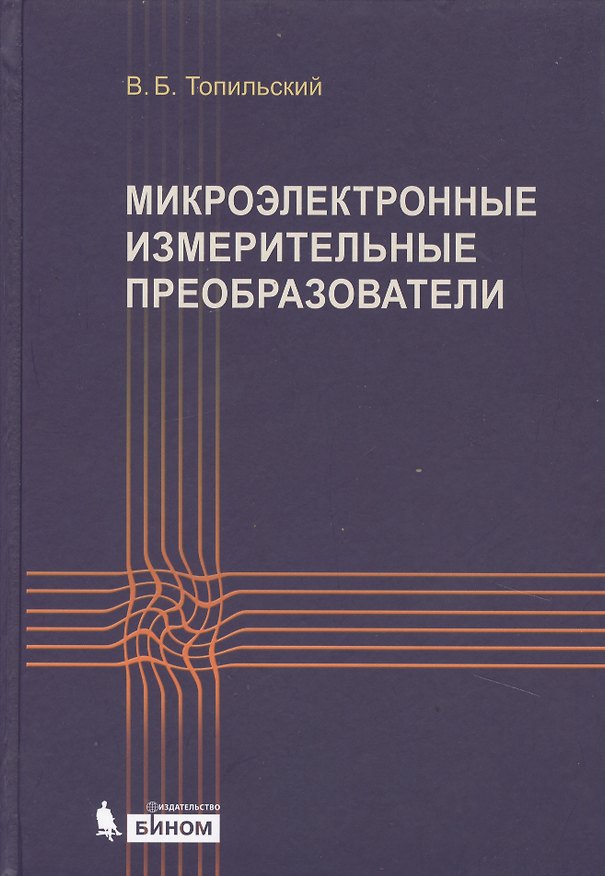 Книга Микроэлектронные измерительные преобразователи: учебное пособие (Виктор Топильский) — 1