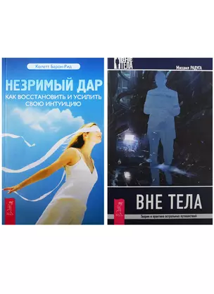 Вне тела. Незримый дар (4852) (комплект из 2 книг) — 2563093 — 1