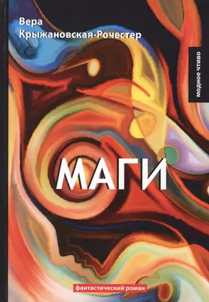 Маги. Кн. 2: фантастический роман — 2641257 — 1