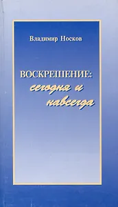 Воскрешение: сегодня и навсегда