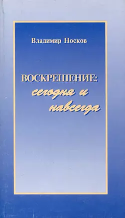 Воскрешение: сегодня и навсегда — 3000888 — 1