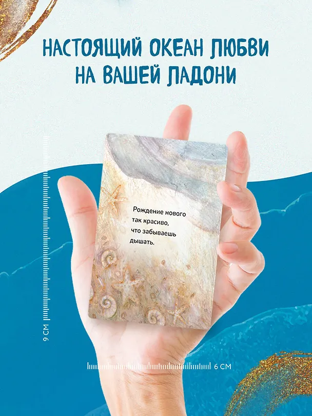 Книга Океан Любви. Мотивационные карточки. Обнимут и согреют в любой ситуации (Ольга Круглова) — 7