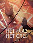 Русский фандом: артбуки