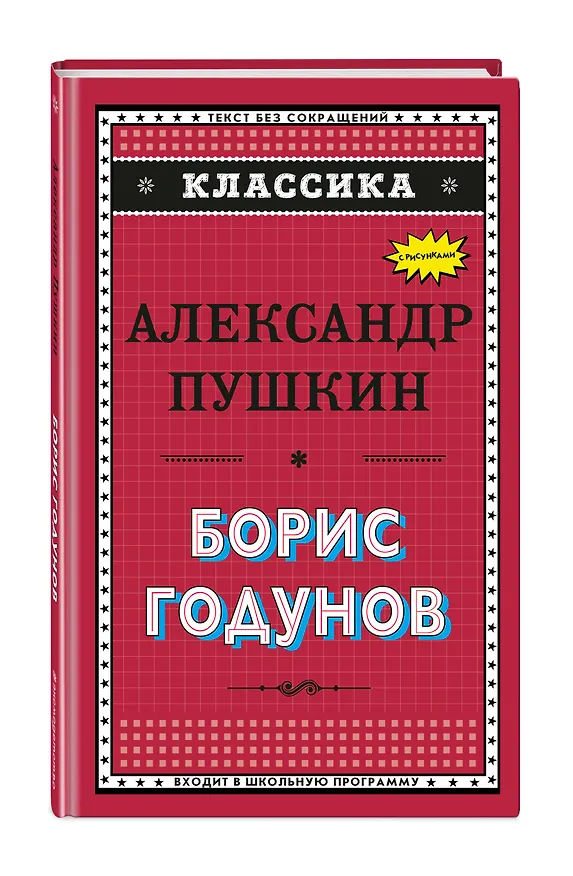 Книга Борис Годунов (с ил.) (Александр Пушкин) — 4