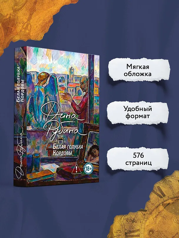 Книга Белая голубка Кордовы (Дина Рубина) — 6