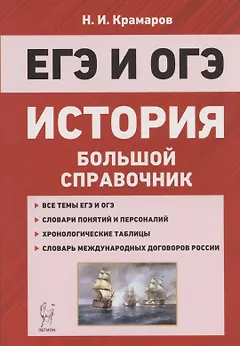 ЕГЭ и ОГЭ. История. Большой справочник для подготовки к ЕГЭ и ОГЭ
