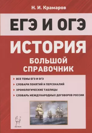 ЕГЭ и ОГЭ. История. Большой справочник для подготовки к ЕГЭ и ОГЭ — 362579 — 1