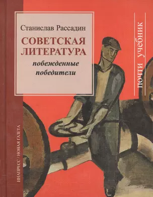 Советская литература. Побежденные победители — 2128464 — 1