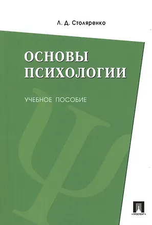 Книга Основы психологии: учебное пособие (Людмила Столяренко)