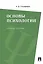 Основы психологии: учебное пособие — 2372222 — 1