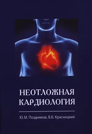 Книга Неотложная кардиология ()