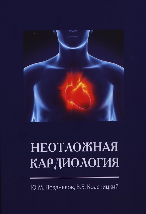 Книга Неотложная кардиология () — 1