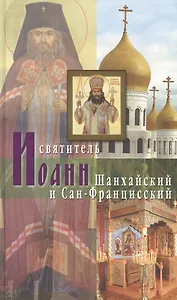 Святитель Иоанн Шанхайский и Сан-Францисский