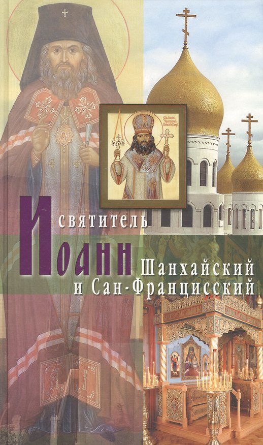 Книга Святитель Иоанн Шанхайский и Сан-Францисский () — 1