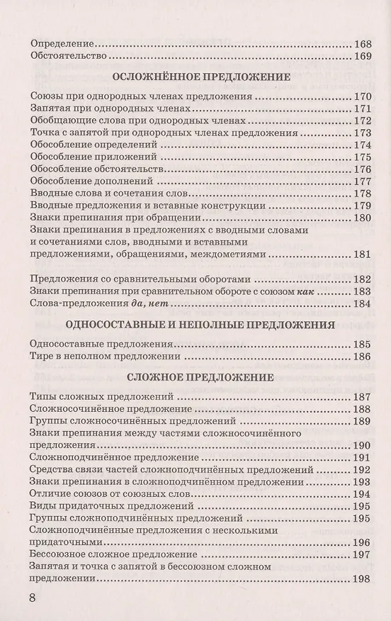 Книга Русский язык в схемах и таблицах: 5-9 классы. ФГОС (Марина Никулина) — 8