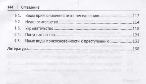 Книга Множественность лиц в преступлении.Уч. пос. для бакалавров.-М.:Проспект,2018. (Алексей Рарог) — 4