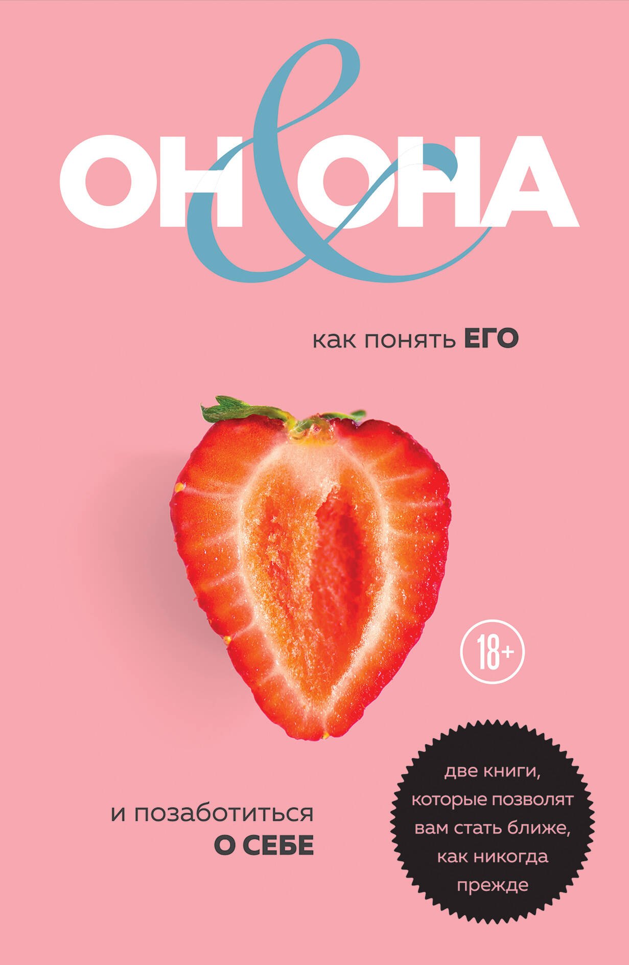 

ОН & ОНА. Интеллектуальное удовольствие для него и для нее