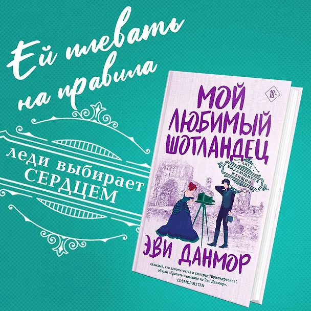 Книга Мой любимый шотландец (Эви Данмор) — 6