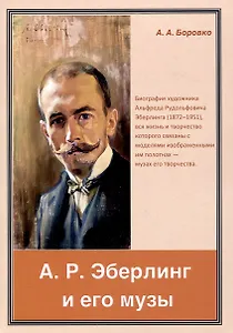 А. Р. Эберлинг и его музы