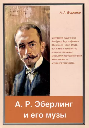 А. Р. Эберлинг и его музы — 3048923 — 1