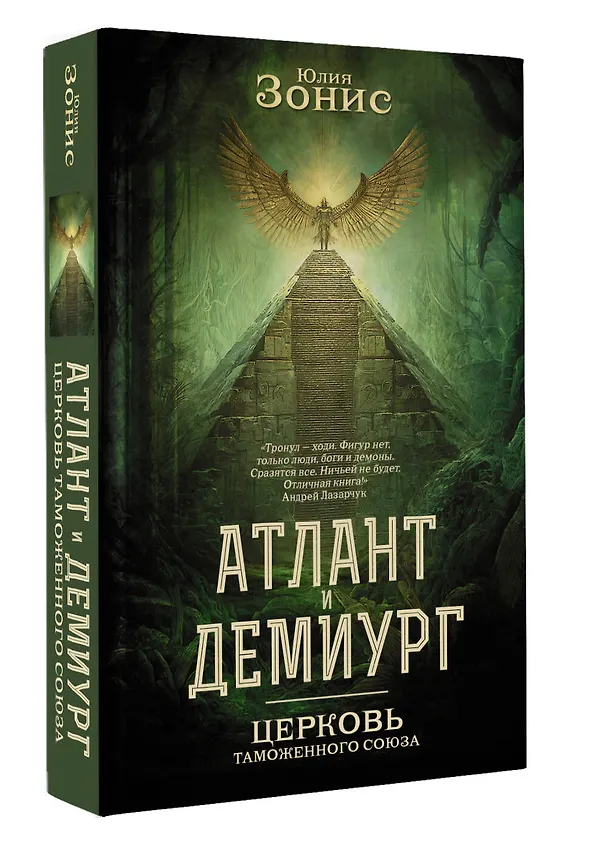 Книга Атлант и Демиург. Церковь таможенного союза (Юлия Зонис) — 4