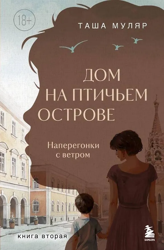 Книга Дом на Птичьем острове. Книга вторая: Наперегонки с ветром (Таша Муляр) — 1
