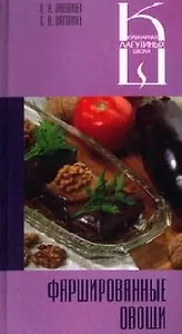 Фаршированные овощи: Сборник кулинарных рецептов