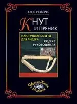 Кнут и пряник. Наилучшие советы для лидера. Кодекс руководителя