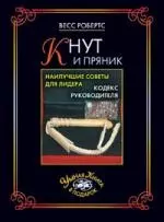 Кнут и пряник. Наилучшие советы для лидера. Кодекс руководителя — 2159357 — 1