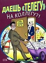 Книга Даешь "телегу" на коллегу?! (мягк) (Эксмо) () — 1
