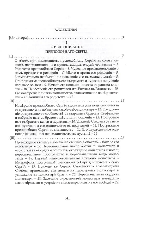 Книга Преподобный Сергий Радонежский и созданная им Троицкая Лавра (Евгений Голубинский) — 2