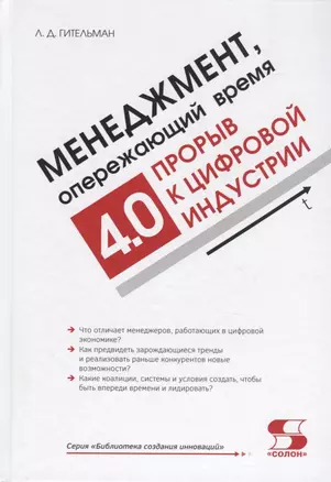 Менеджмент, опережающий время. Прорыв к цифровой индустрии — 2769730 — 1