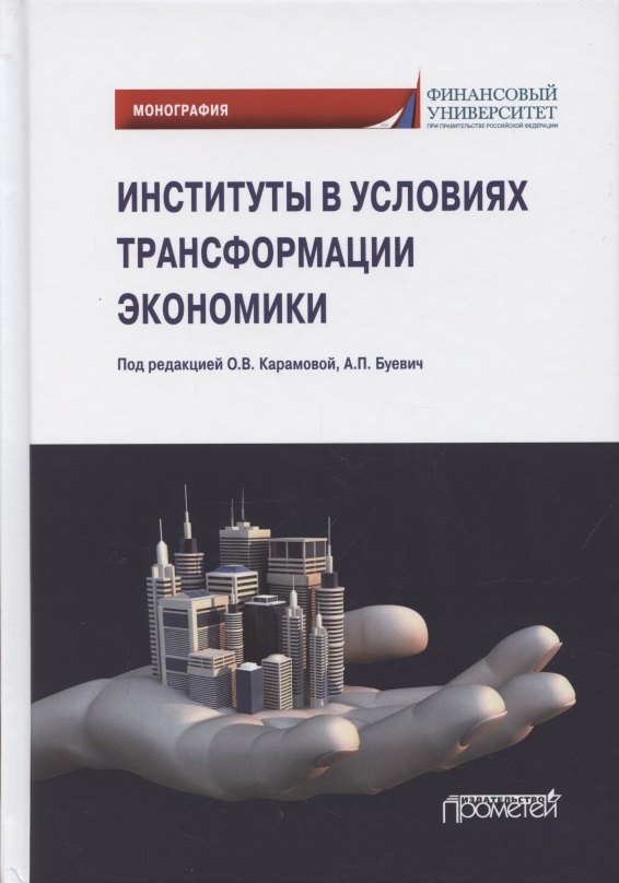 

Институты в условиях трансформации экономики. Монография