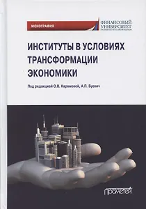 Институты в условиях трансформации экономики. Монография