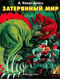 Затерянный мир