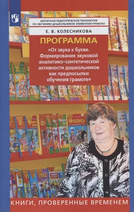 Программа "От звука к букве. Формирование звуковой аналитико-синтетической активности дошкольников как предпосылки обучения грамоте" — 2963238 — 1