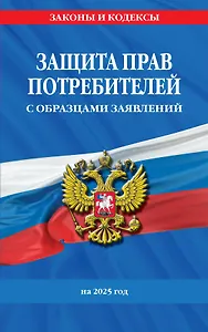Защита прав потребителей с образцами заявлений на 2025 г.