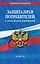 Защита прав потребителей с образцами заявлений на 2025 г. — 3097676 — 1