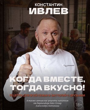 Когда вместе, тогда вкусно! Рецепты для всей семьи и застолий с друзьями