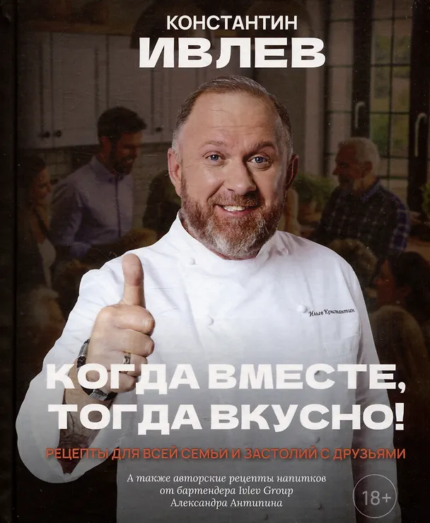 Книга Когда вместе, тогда вкусно! Рецепты для всей семьи и застолий с друзьями (Константин Ивлев) — 1